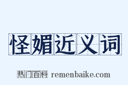 怪媚近义词是什么意思的图片